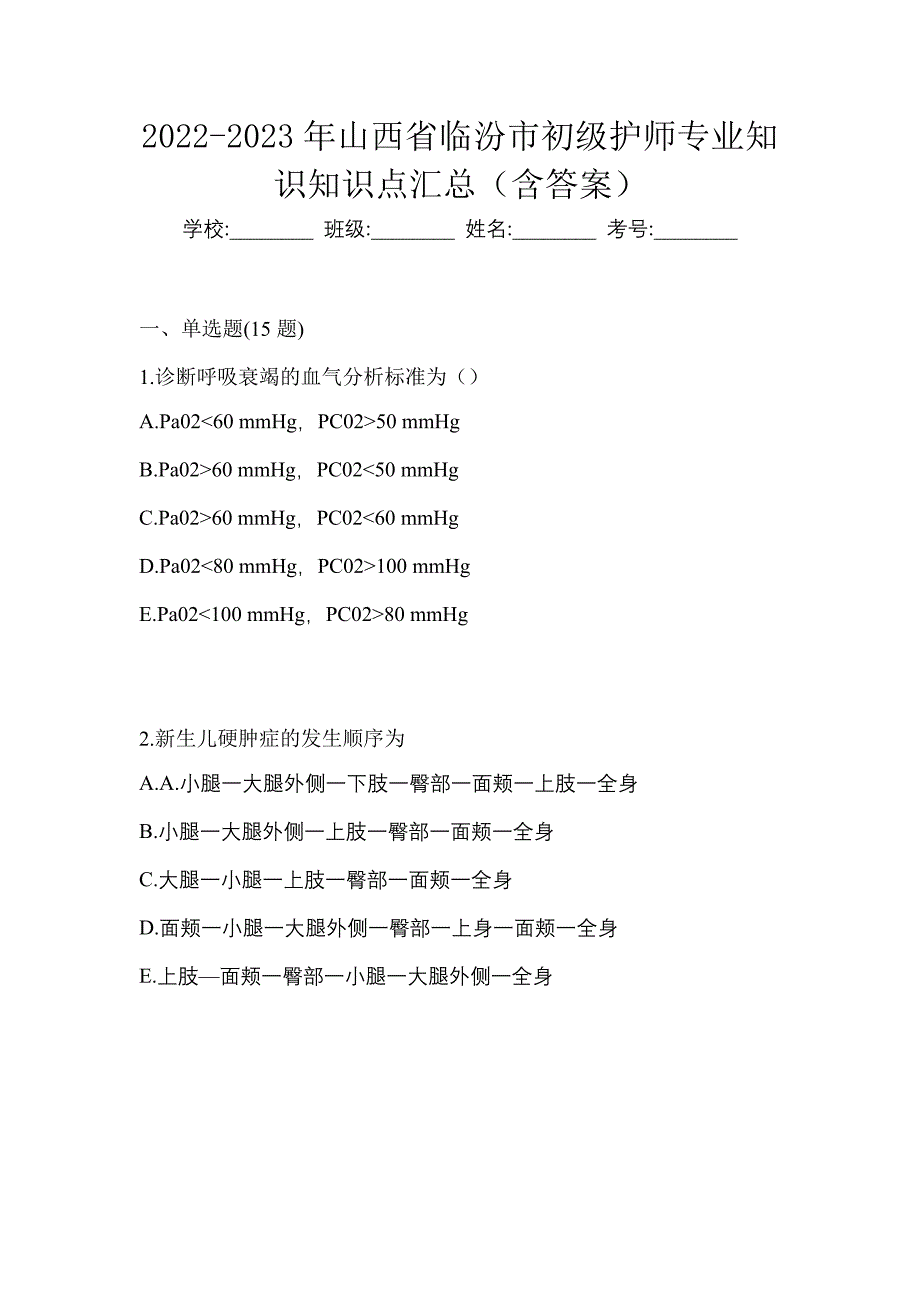 2022-2023年山西省临汾市初级护师专业知识知识点汇总（含答案）_第1页