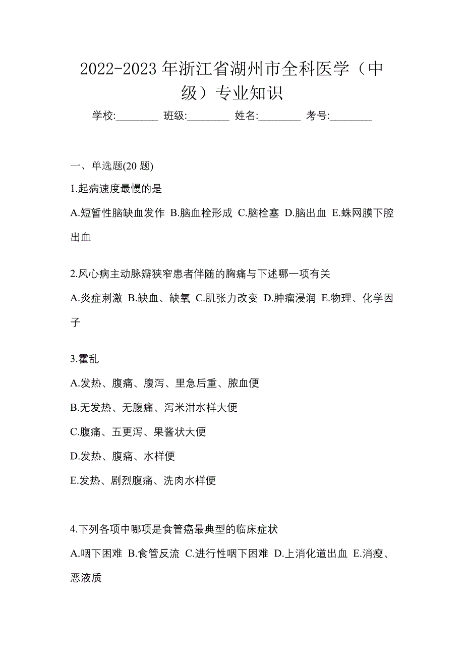 2022-2023年浙江省湖州市全科医学（中级）专业知识_第1页