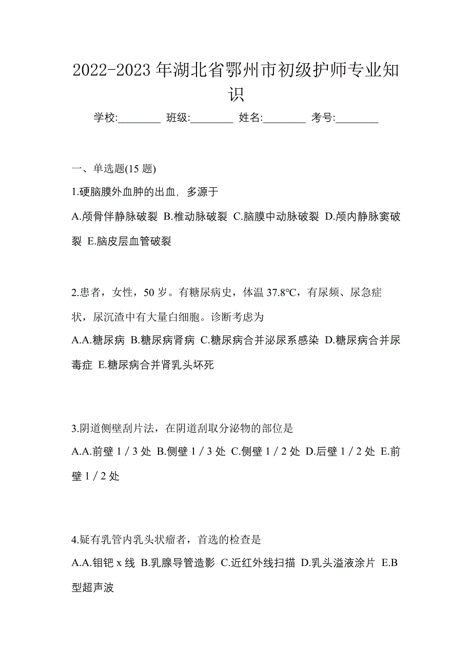 2022-2023年湖北省鄂州市初级护师专业知识_第1页