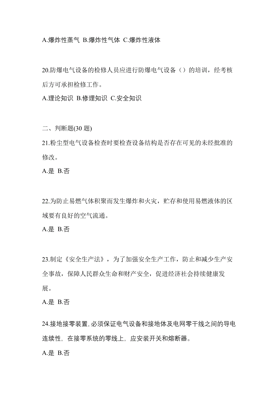 2022-2023年辽宁省阜新市电工等级防爆电气作业(应急管理厅)专项练习(含答案)_第4页