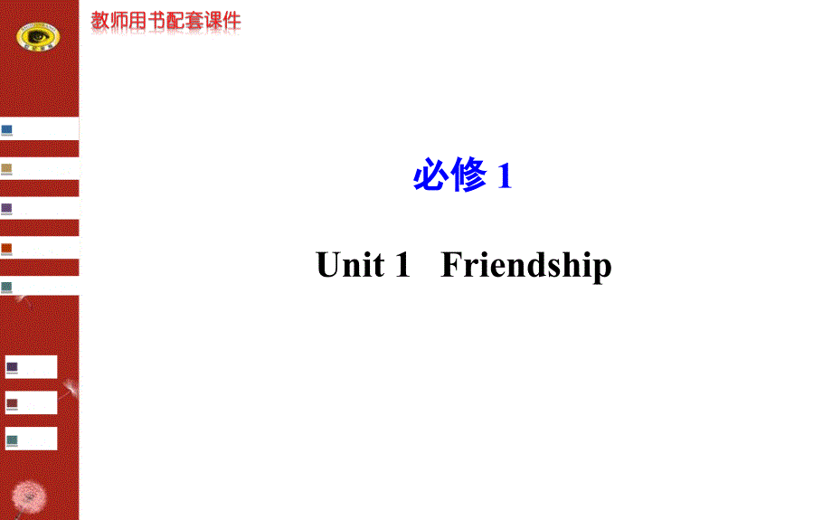 2014版英语复习方略课件：必修1U.ppt_第1页