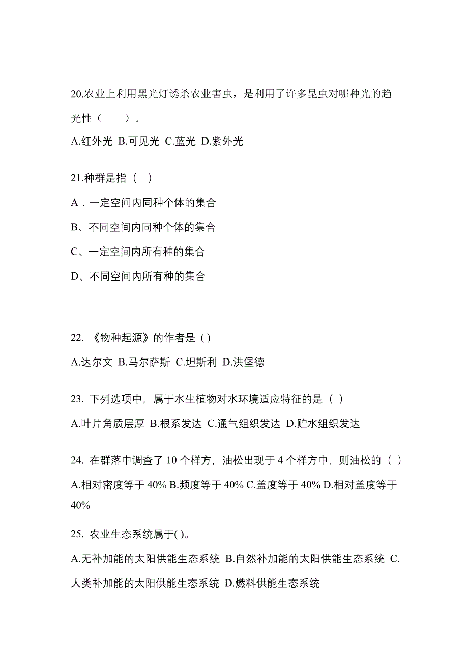 甘肃省庆阳市成考专升本2023年生态学基础第二次模拟卷(附答案)_第4页