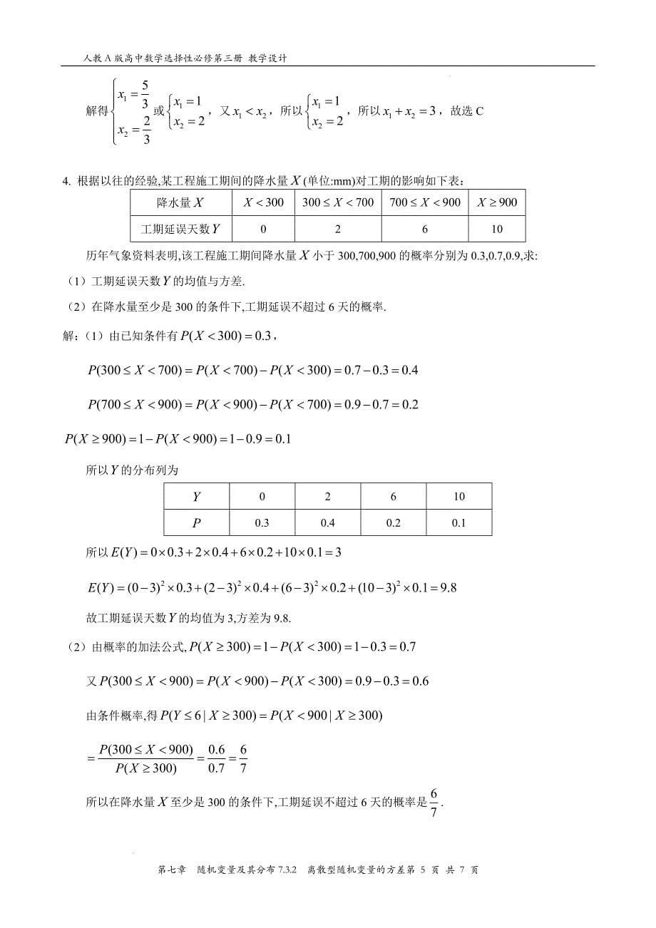 【教案】离散型随机变量的方差+教案高二下学期数学人教A版（2019）选择性必修第三册_第5页