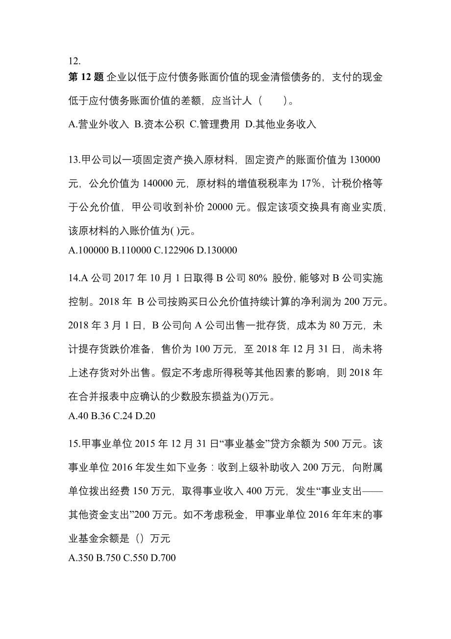 2021年黑龙江省七台河市中级会计职称中级会计实务知识点汇总（含答案）_第5页
