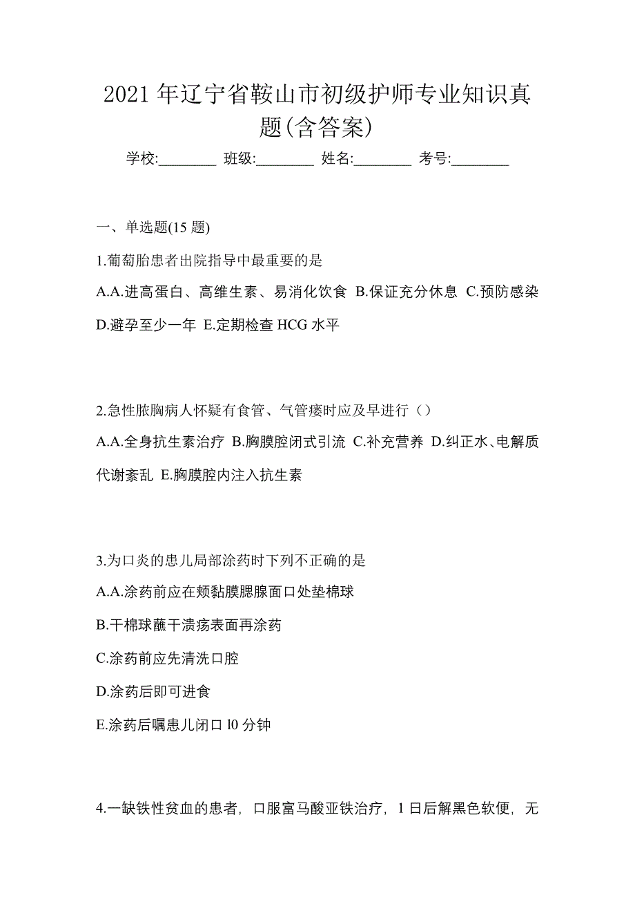 2021年辽宁省鞍山市初级护师专业知识真题(含答案)_第1页