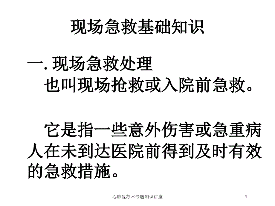 心肺复苏术专题知识讲座培训课件_第4页