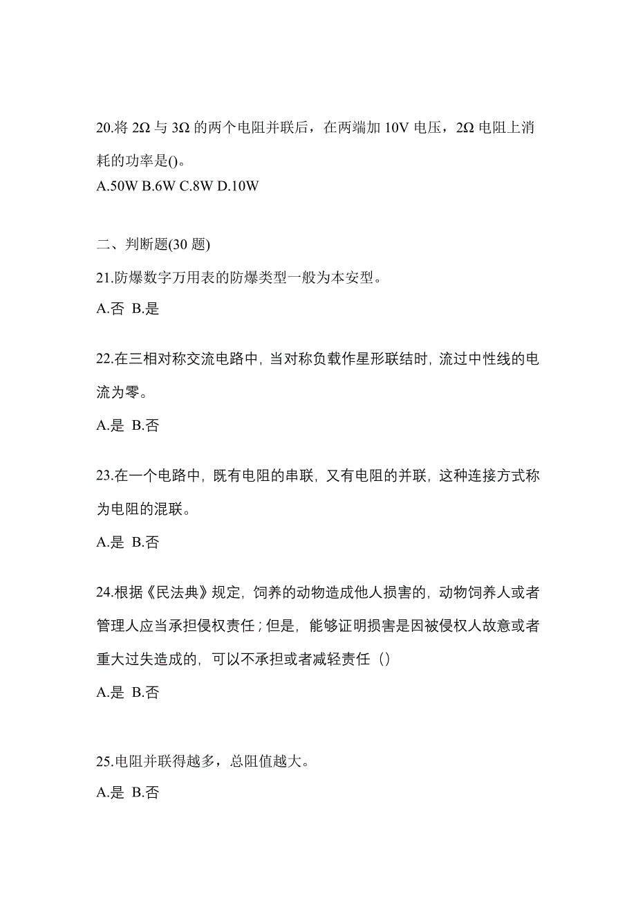 2021-2022年江西省上饶市电工等级防爆电气作业(应急管理厅)知识点汇总（含答案）_第4页