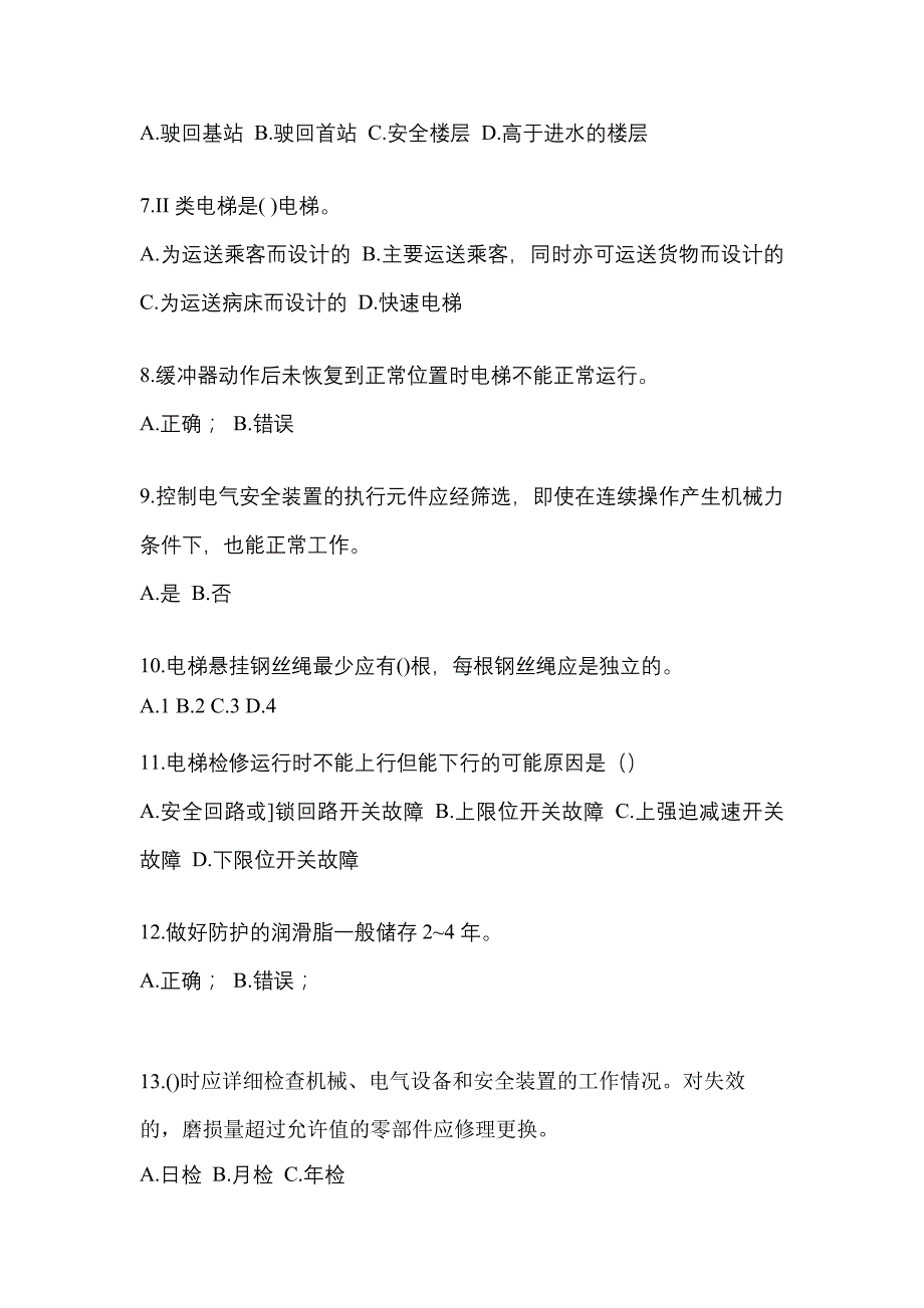 2021年海南省海口市电梯作业电梯作业人员_第2页