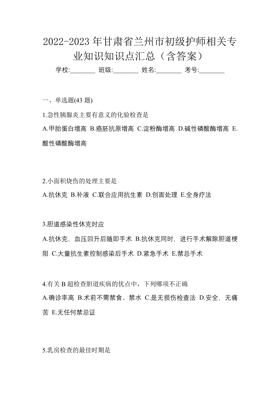 2022-2023年甘肃省兰州市初级护师相关专业知识知识点汇总（含答案）_第1页