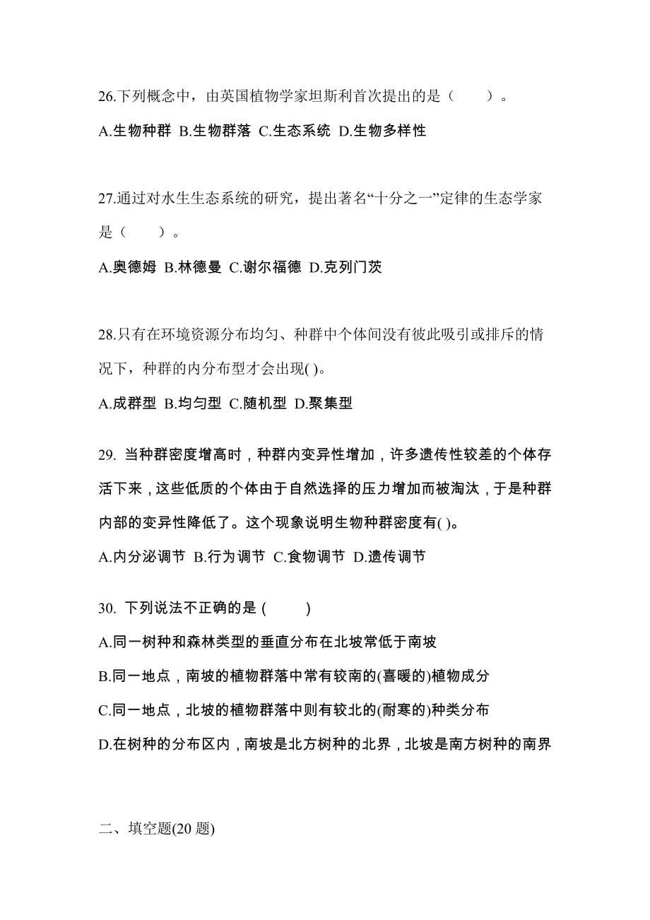 山西省大同市成考专升本2021-2022学年生态学基础预测卷(附答案)_第5页