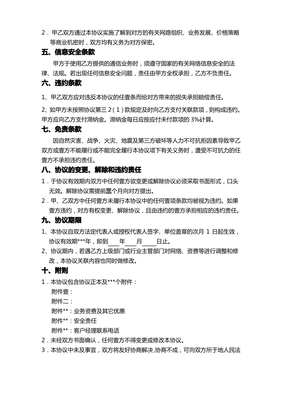 (客户管理)黑龙江移动集团客户业务协议范本_第4页