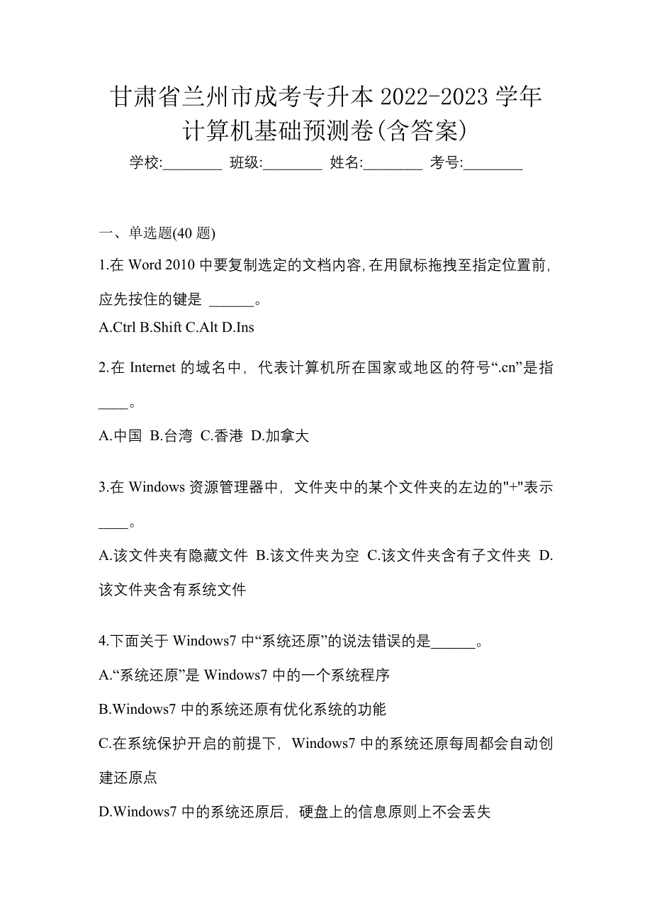 甘肃省兰州市成考专升本2022-2023学年计算机基础预测卷(含答案)_第1页