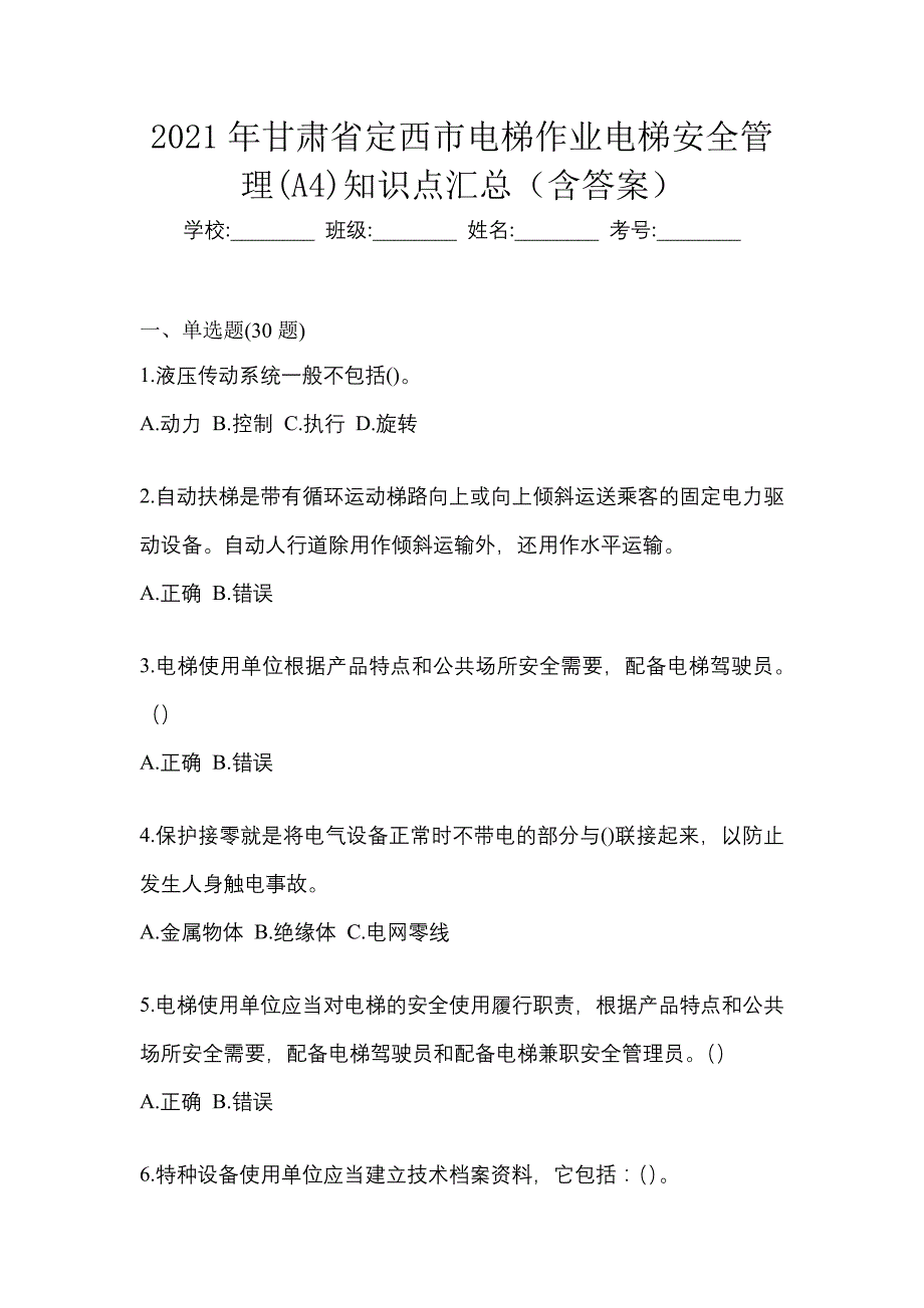 2021年甘肃省定西市电梯作业电梯安全管理(A4)知识点汇总（含答案）_第1页