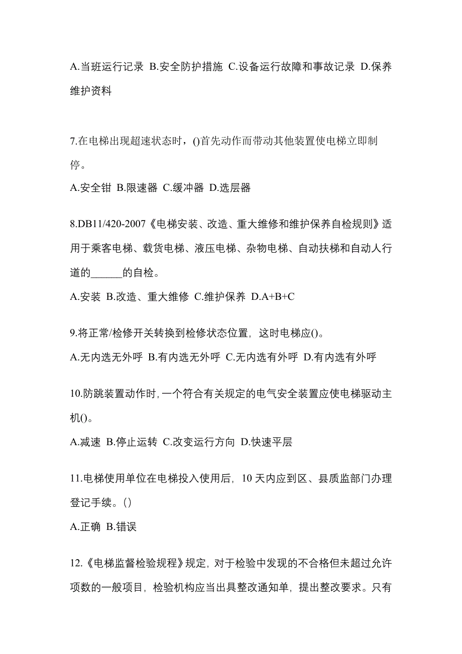 2021年甘肃省定西市电梯作业电梯安全管理(A4)知识点汇总（含答案）_第2页