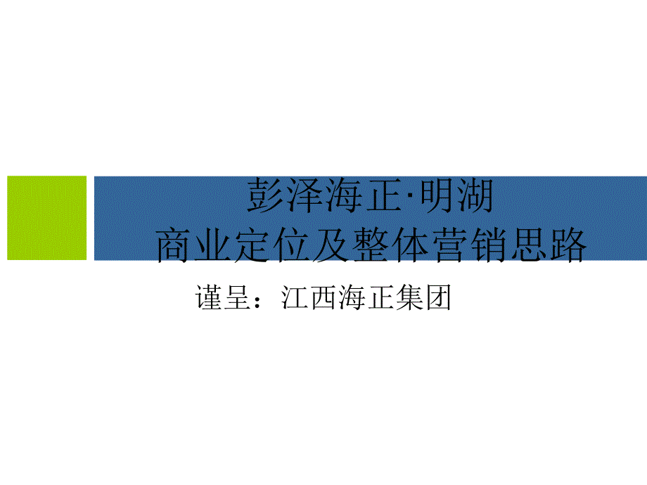 正名都商业定位及整体营销思路_第1页