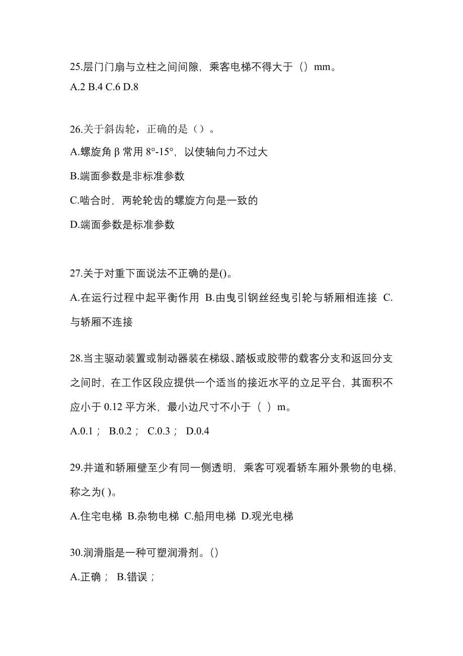 2021年陕西省铜川市电梯作业电梯作业人员模拟考试(含答案)_第5页