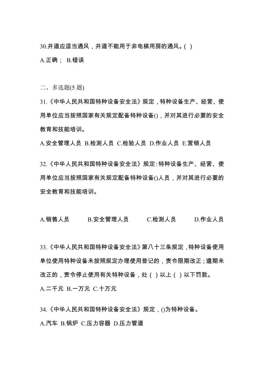 2022-2023年宁夏回族自治区吴忠市电梯作业电梯作业人员知识点汇总（含答案）_第5页