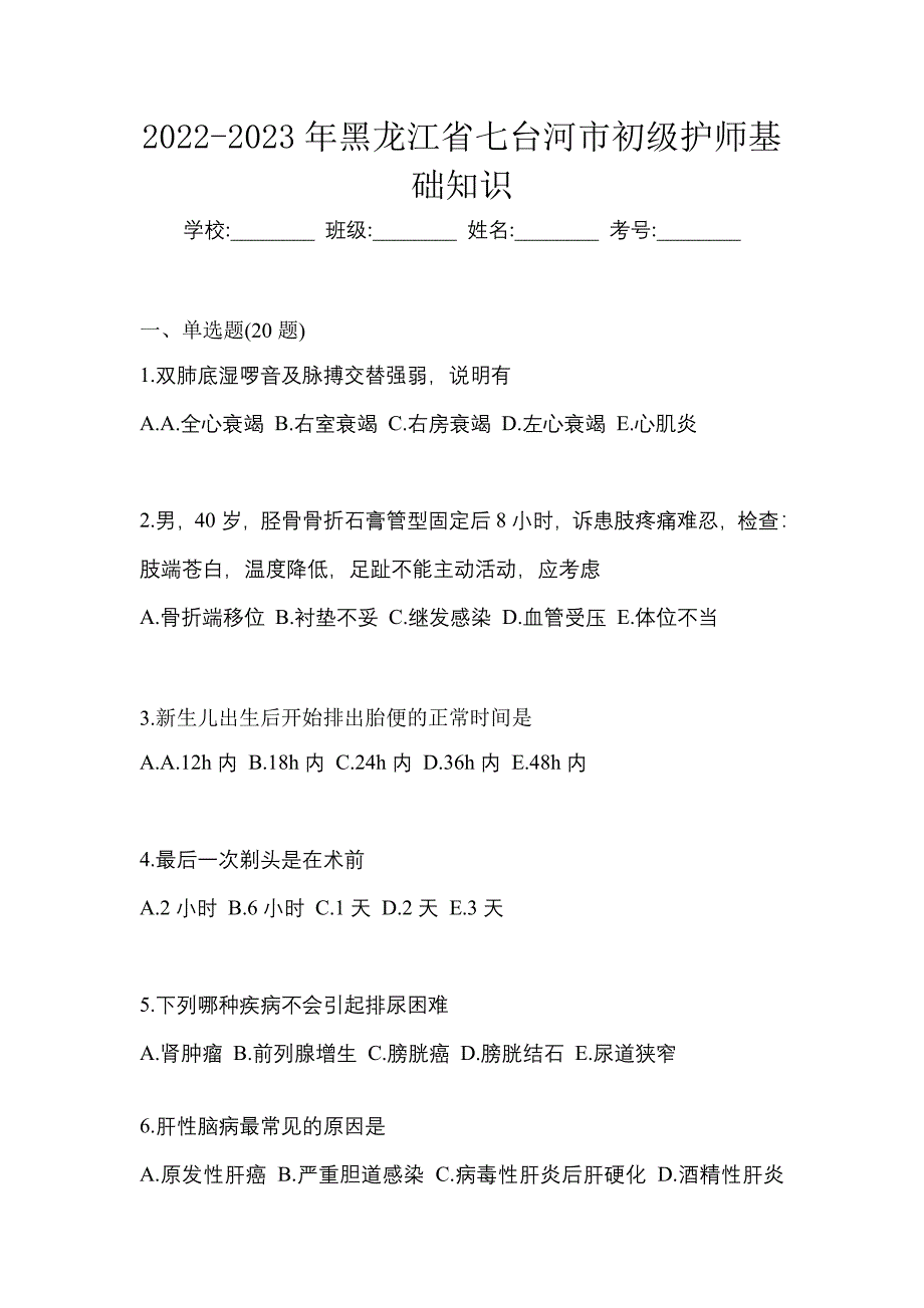 2022-2023年黑龙江省七台河市初级护师基础知识_第1页