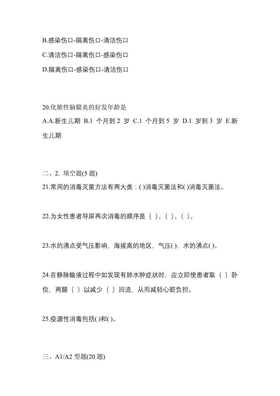 2022-2023年黑龙江省七台河市初级护师基础知识_第5页