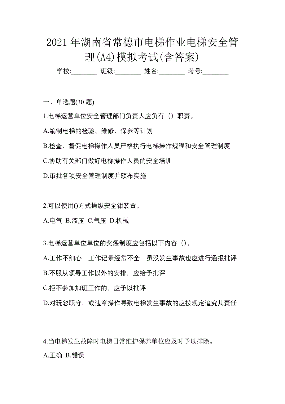 2021年湖南省常德市电梯作业电梯安全管理(A4)模拟考试(含答案)_第1页