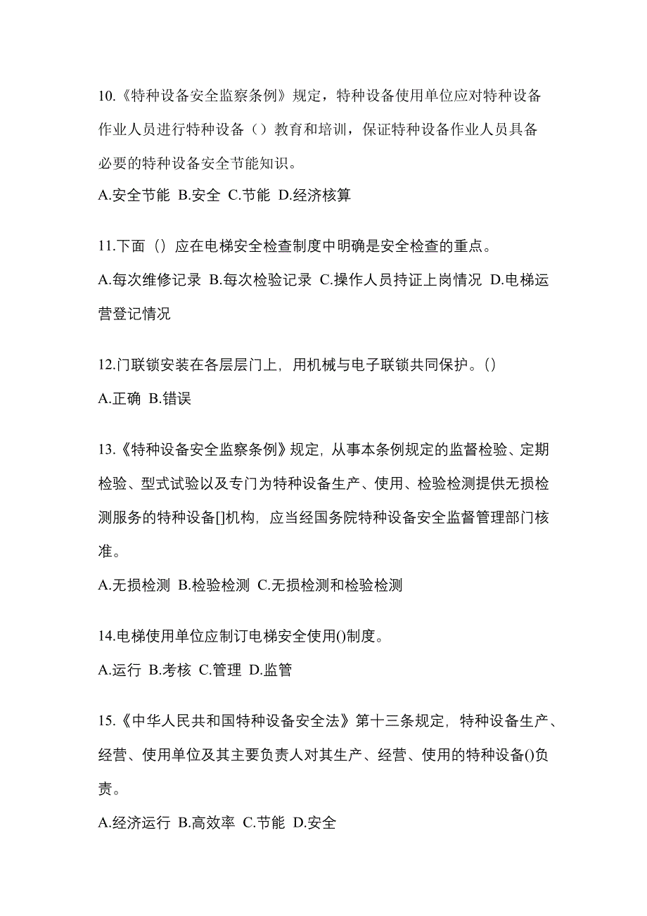 2021年湖南省常德市电梯作业电梯安全管理(A4)模拟考试(含答案)_第3页