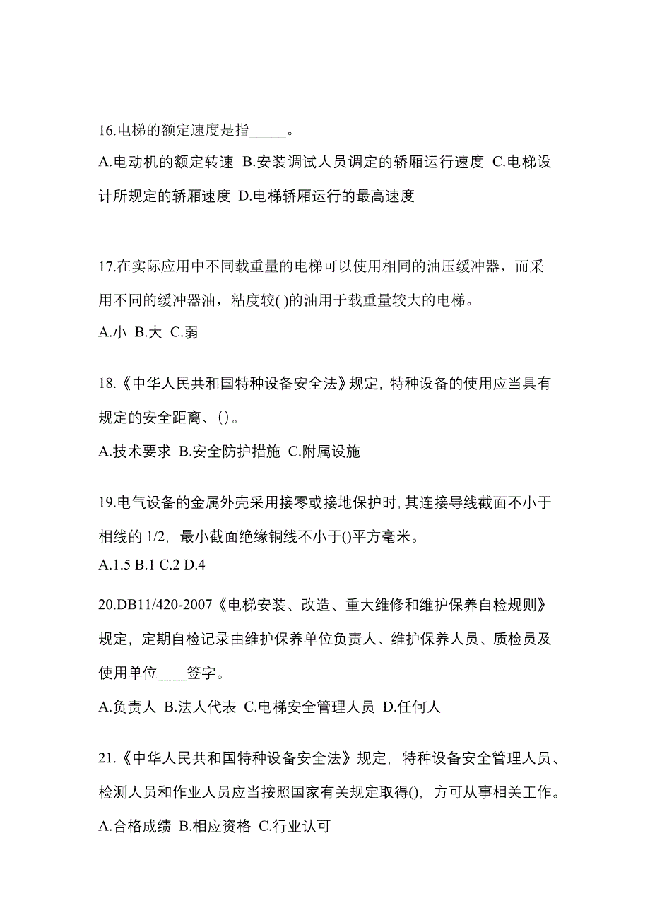 2021年湖南省常德市电梯作业电梯安全管理(A4)模拟考试(含答案)_第4页