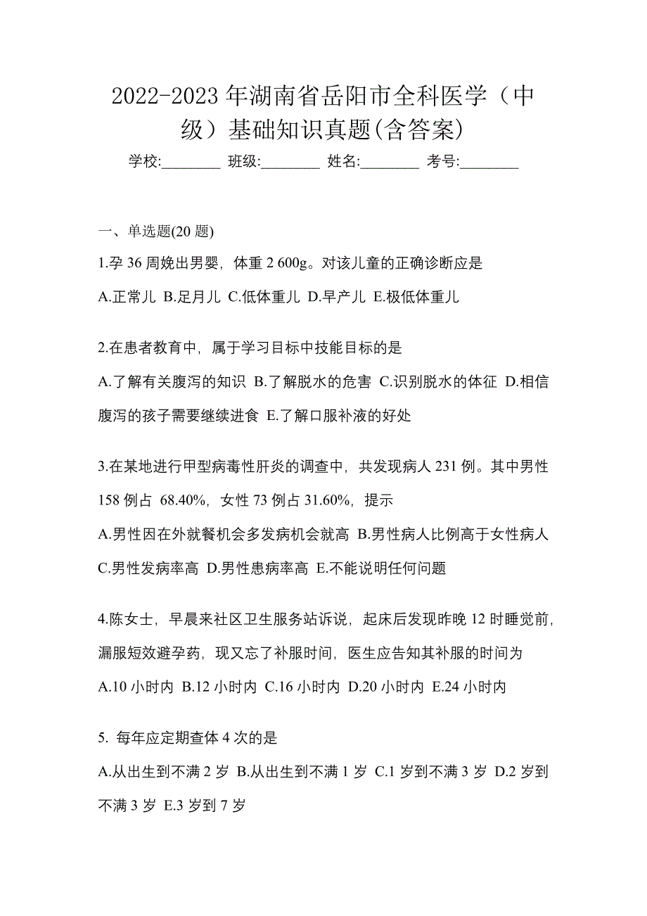 2022-2023年湖南省岳阳市全科医学（中级）基础知识真题(含答案)_第1页