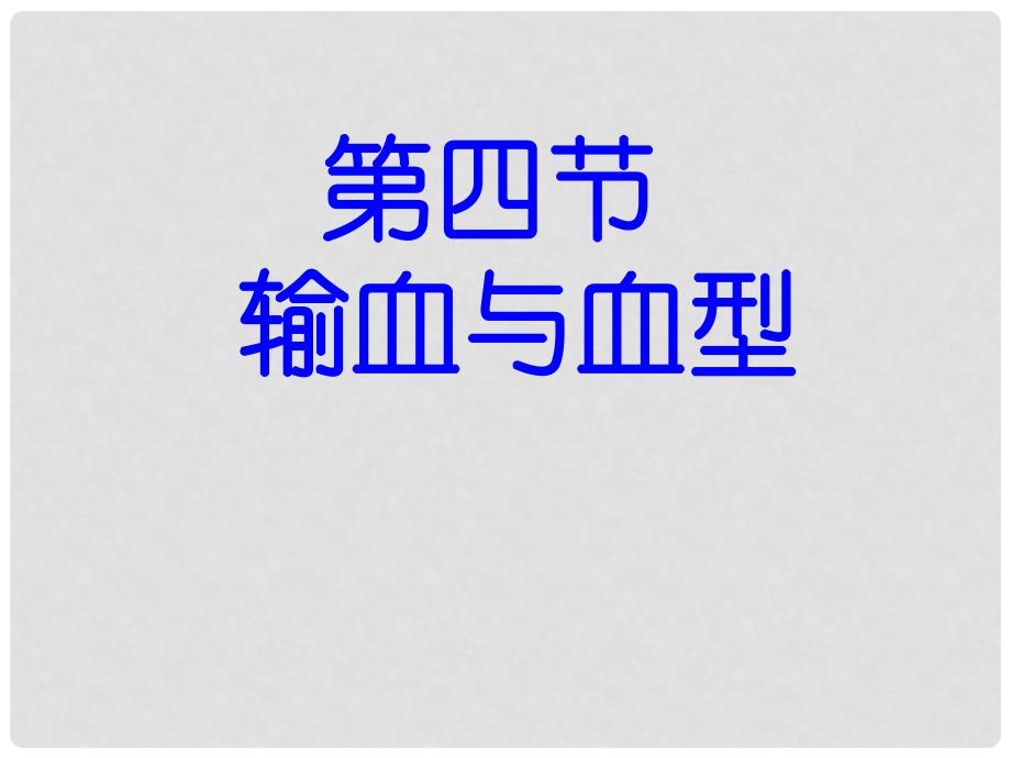 山东省聊城经济开发区广平中学七年级生物下册《输血与血型》课件 新人教版_第1页