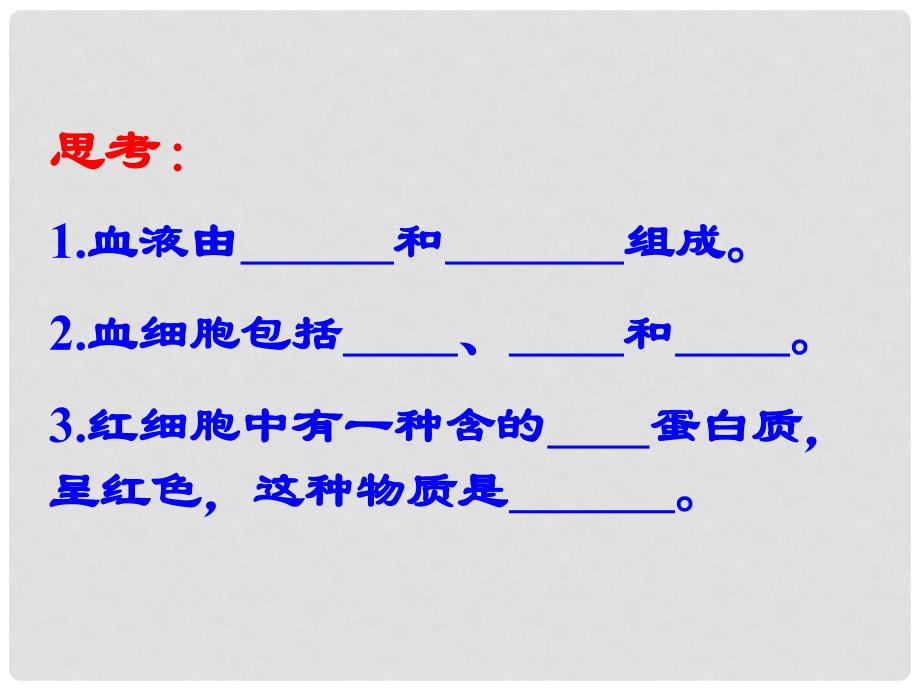 山东省聊城经济开发区广平中学七年级生物下册《输血与血型》课件 新人教版_第2页