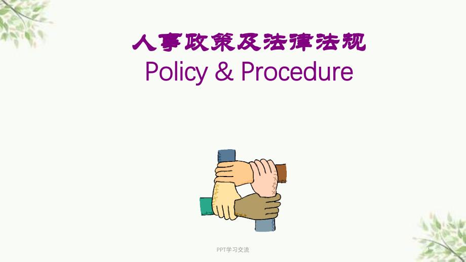 某公司人力资源管理法律政策课件_第1页