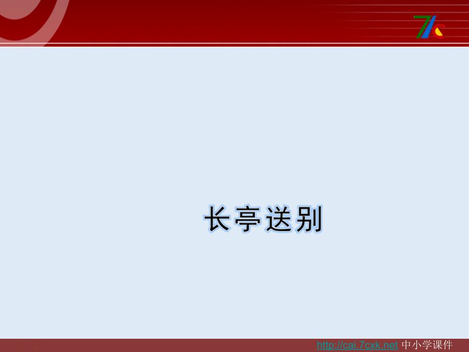 【K12配套】最新苏教版语文必修五第2专题长亭送别ppt课件5_第1页