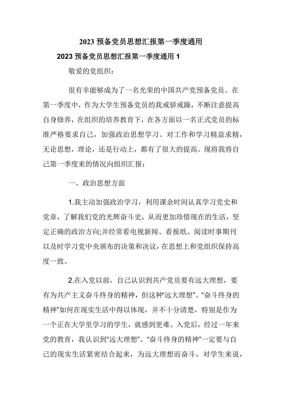 2023预备党员思想汇报第一季度通用_第1页