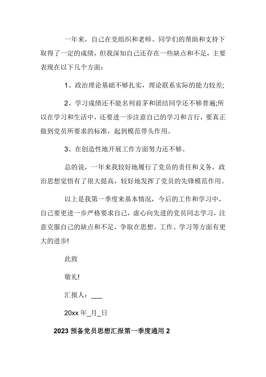 2023预备党员思想汇报第一季度通用_第3页