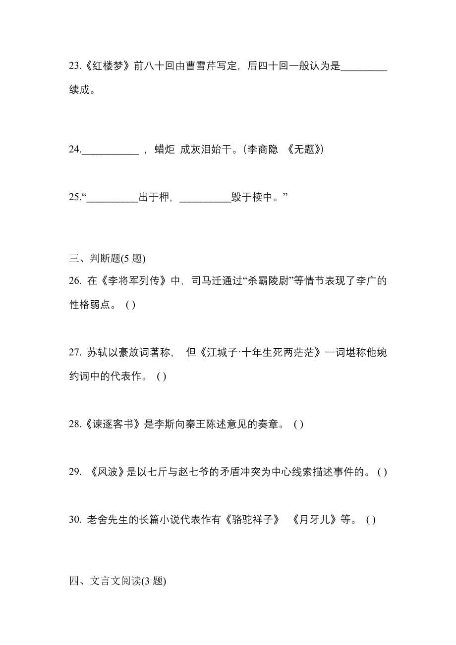 山西省朔州市成考专升本2021-2022学年大学语文预测卷(含答案)_第5页