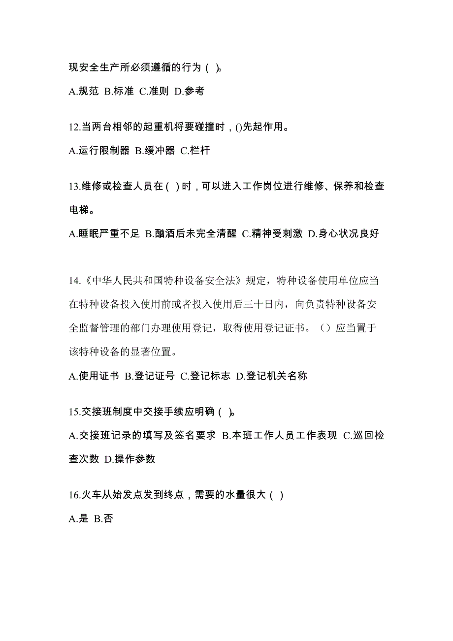 2022-2023年安徽省淮北市电梯作业电梯安全管理(A4)真题一卷(含答案)_第3页