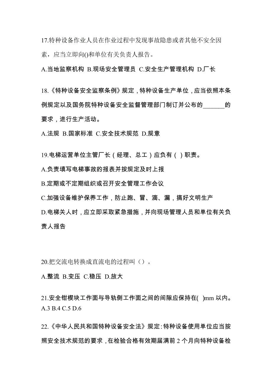 2022-2023年安徽省淮北市电梯作业电梯安全管理(A4)真题一卷(含答案)_第4页