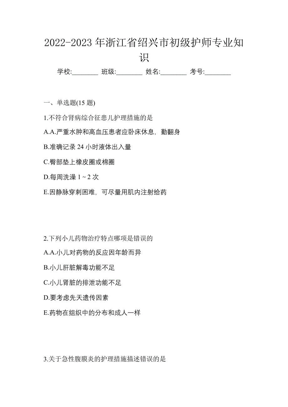 2022-2023年浙江省绍兴市初级护师专业知识_第1页