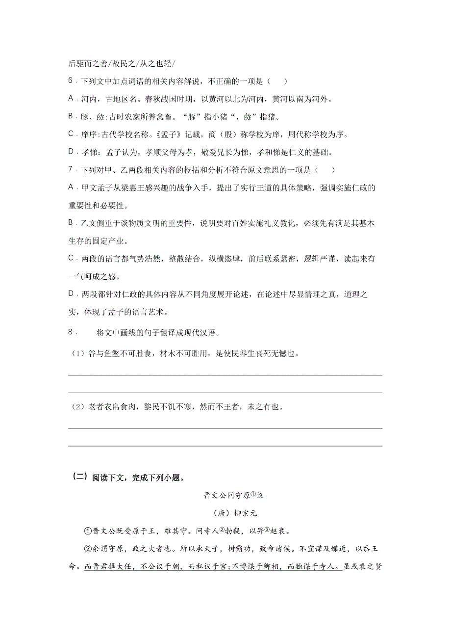 1.2 《齐桓晋文之事》（同步习题）（原卷版）-教案课件习题试卷-高中语文必修下册_第3页