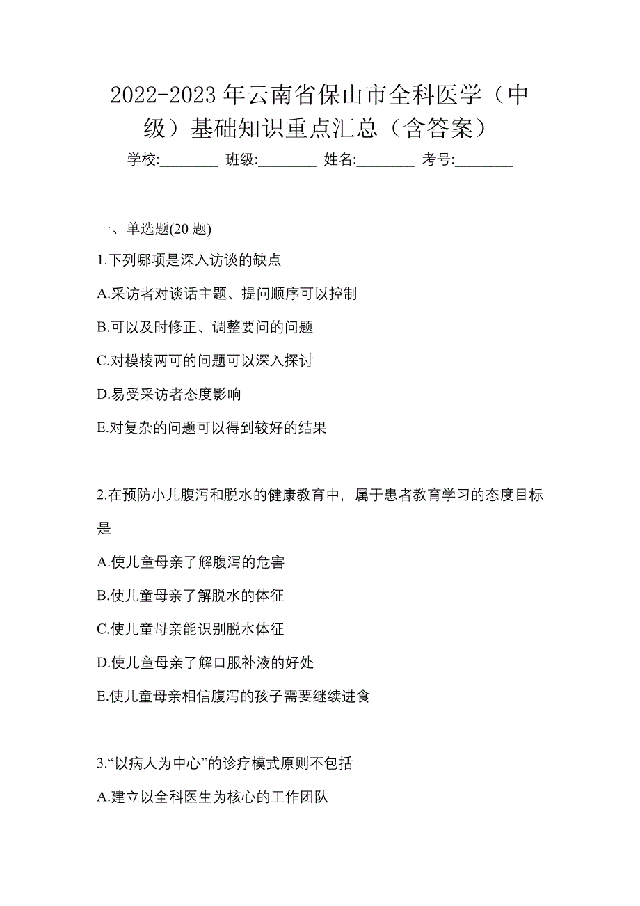 2022-2023年云南省保山市全科医学（中级）基础知识重点汇总（含答案）_第1页