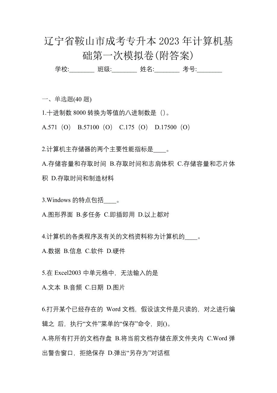 辽宁省鞍山市成考专升本2023年计算机基础第一次模拟卷(附答案)_第1页