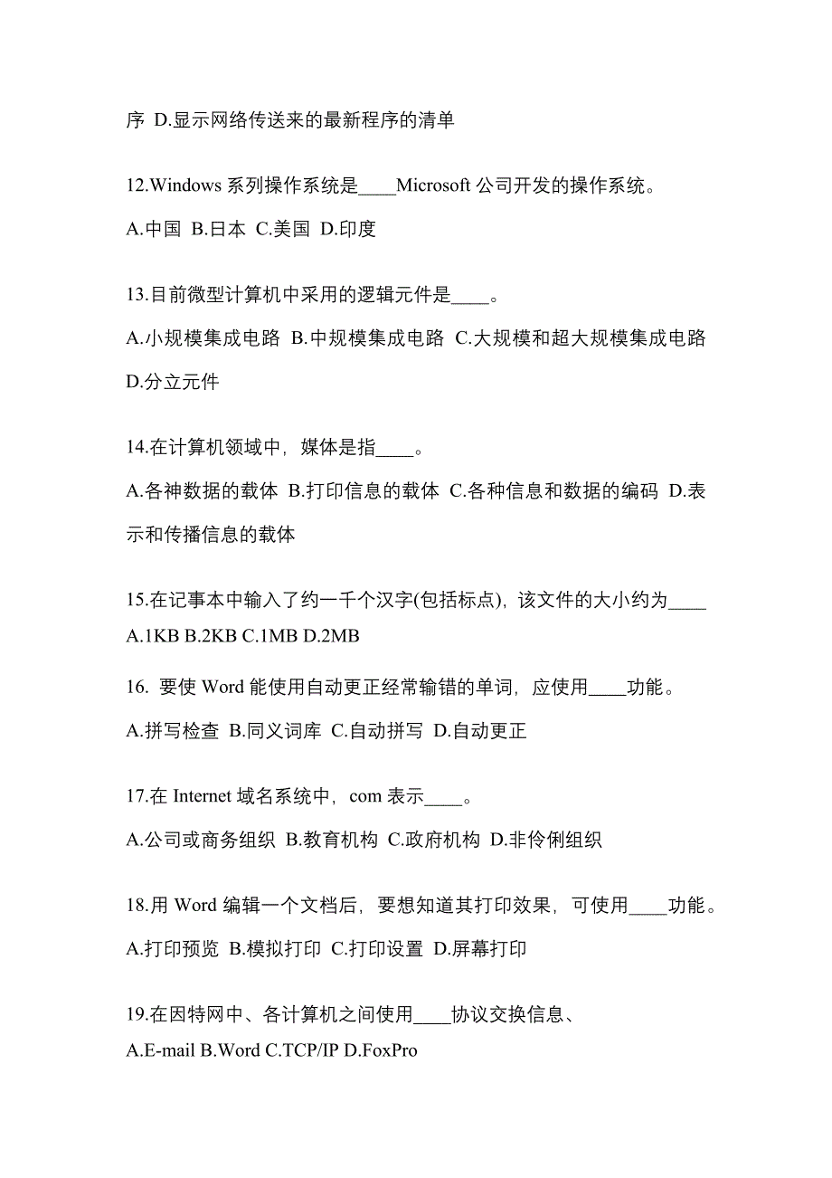 辽宁省鞍山市成考专升本2023年计算机基础第一次模拟卷(附答案)_第3页