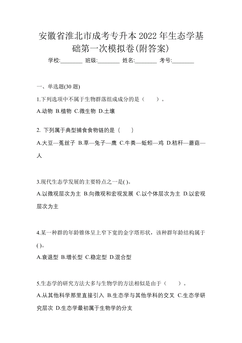 安徽省淮北市成考专升本2022年生态学基础第一次模拟卷(附答案)_第1页