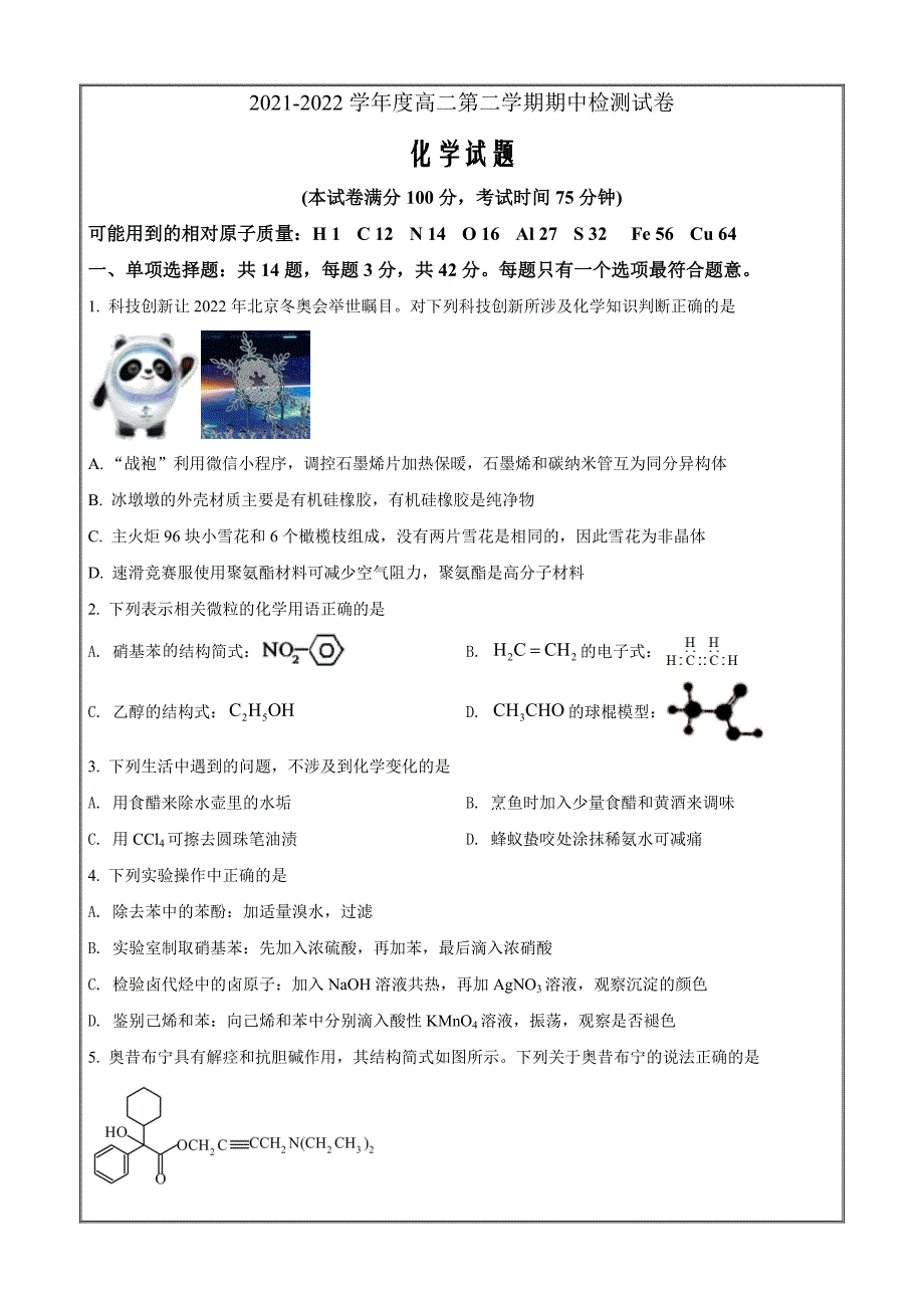 江苏省扬州市宝应县2021-2022学年高二下学期期中检测化学Word版无答案_第1页