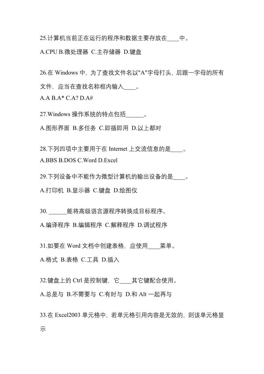 湖南省娄底市成考专升本2022-2023学年计算机基础第二次模拟卷(附答案)_第5页