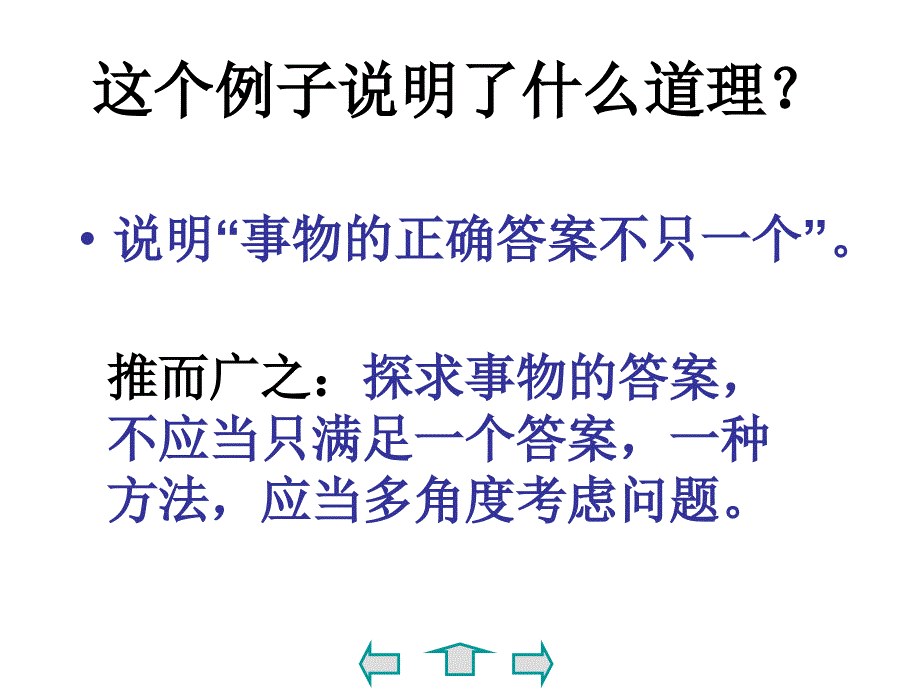 事物的正确答案不止一个2课时阅读_第4页