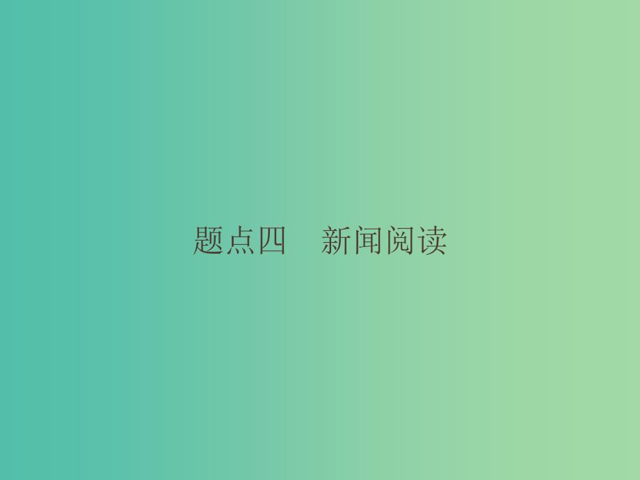 2019高考语文大二轮复习 题点四 新闻阅读 提分点10 整体把握,细处比对（含2018高考真题）课件.ppt_第1页