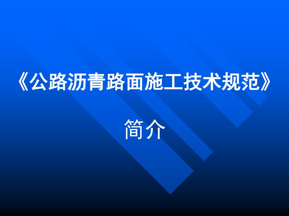 公路沥青路面施工技术规范_第1页