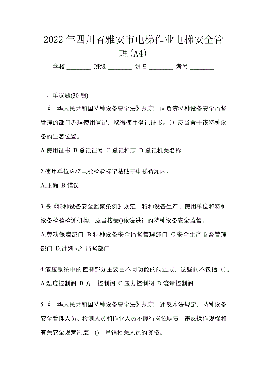 2022年四川省雅安市电梯作业电梯安全管理(A4)_第1页