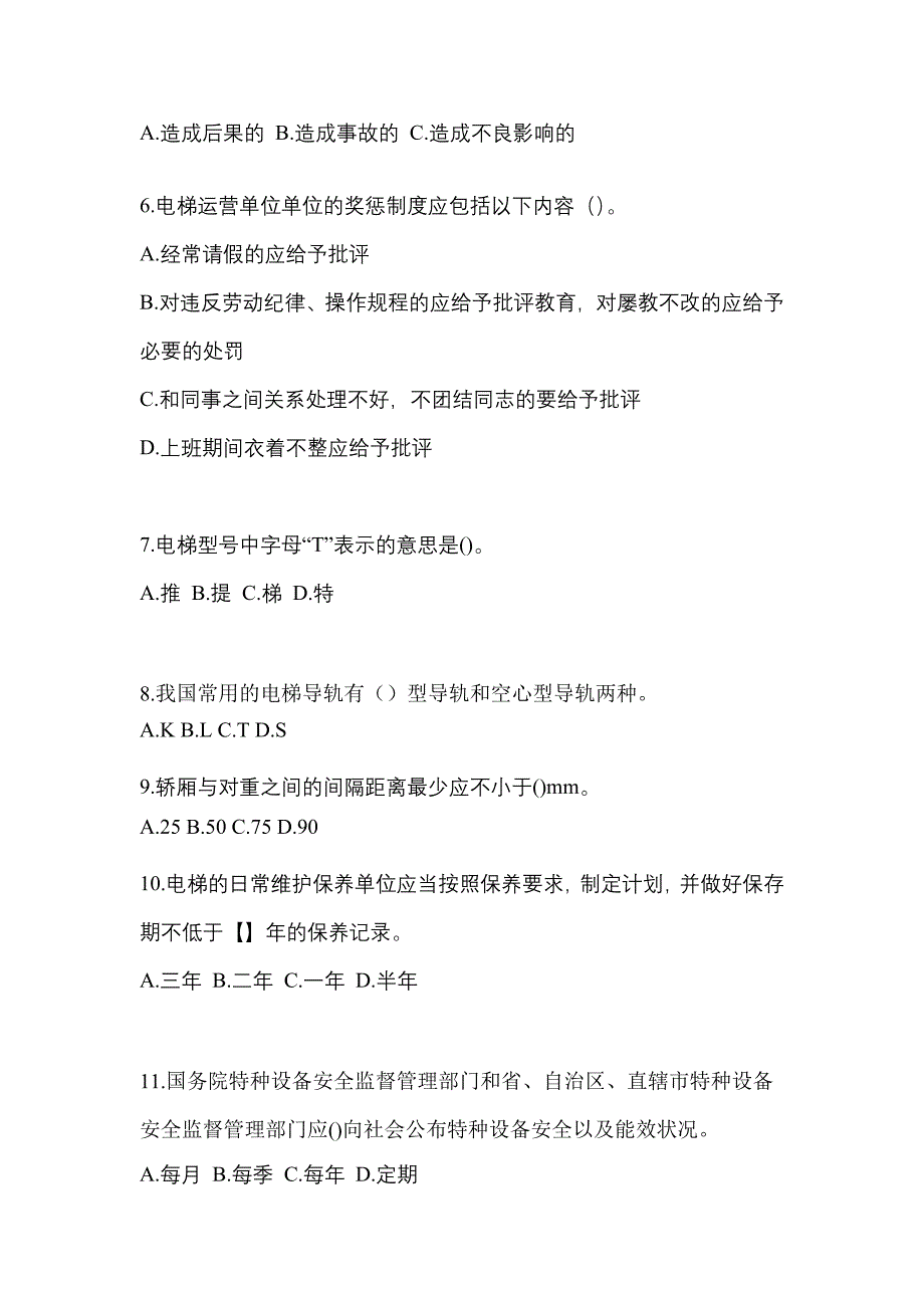 2022年四川省雅安市电梯作业电梯安全管理(A4)_第2页