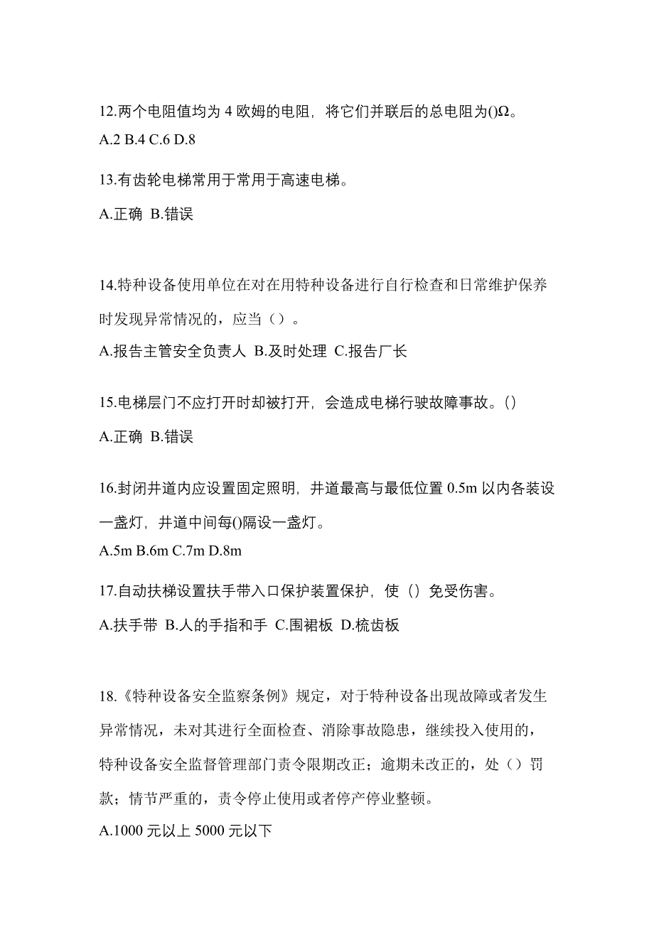 2022年四川省雅安市电梯作业电梯安全管理(A4)_第3页